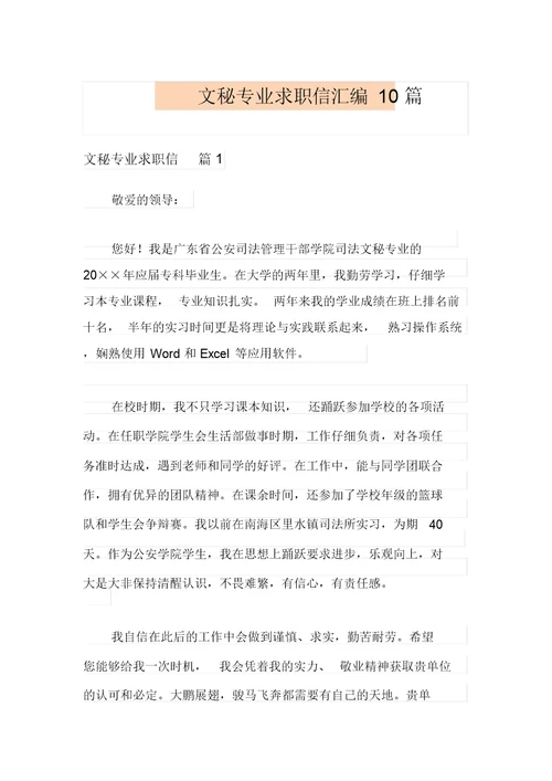 文秘专业求职信汇编10篇