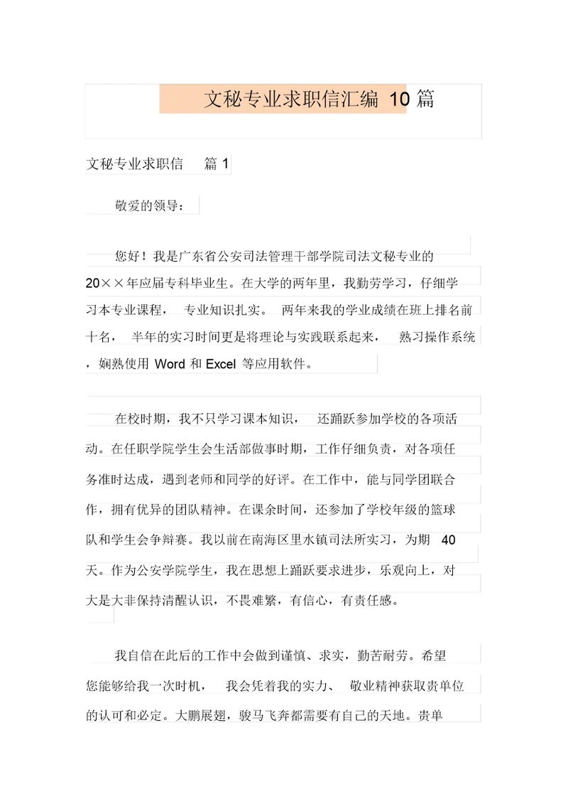 文秘专业求职信汇编10篇