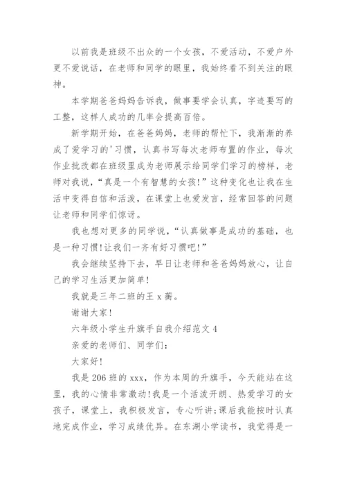 六年级小学生升旗手自我介绍.docx