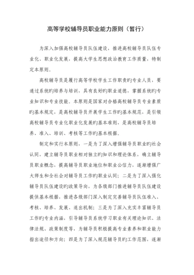 内蒙古自治区高等学校辅导员职业能力标准实施细则.docx