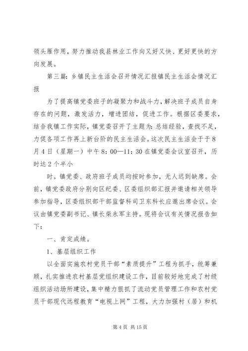 民主生活会召开情况汇报.docx