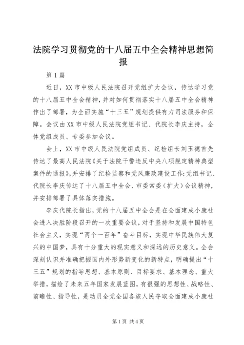 法院学习贯彻党的十八届五中全会精神思想简报.docx