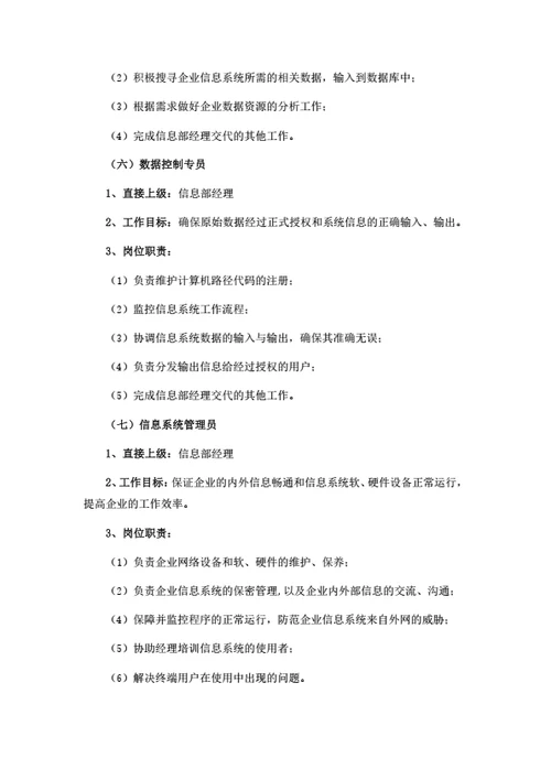 信息部岗位职责