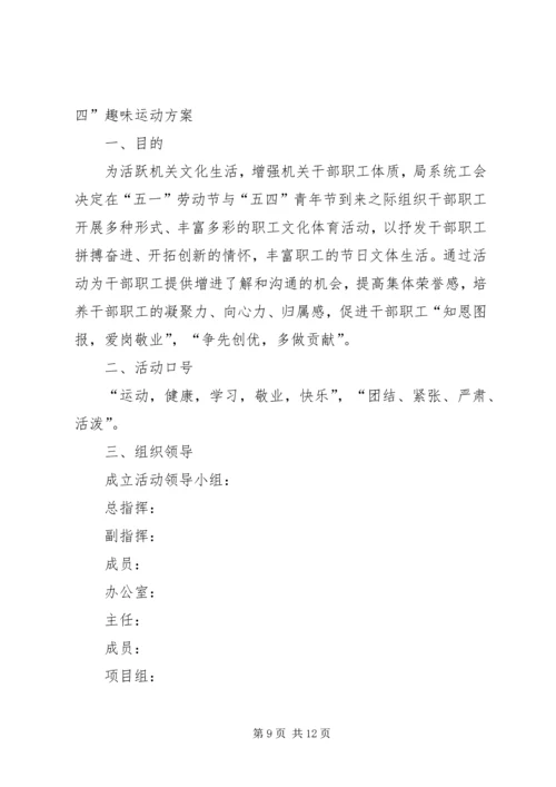 五一、五四活动方案[精选多篇].docx