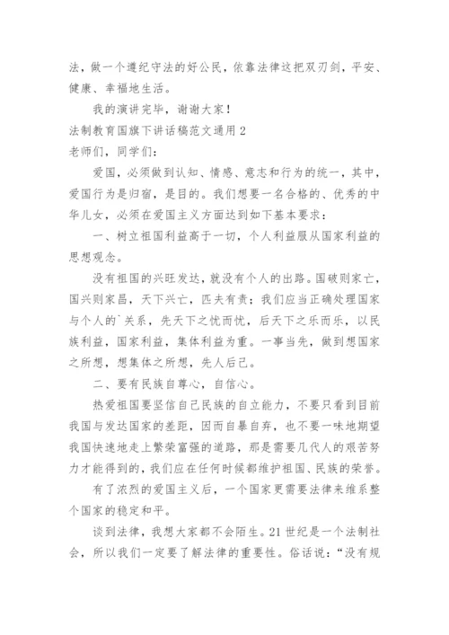 法制教育国旗下讲话稿.docx