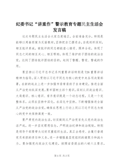 纪委书记“讲重作”警示教育专题民主生活会发言稿.docx