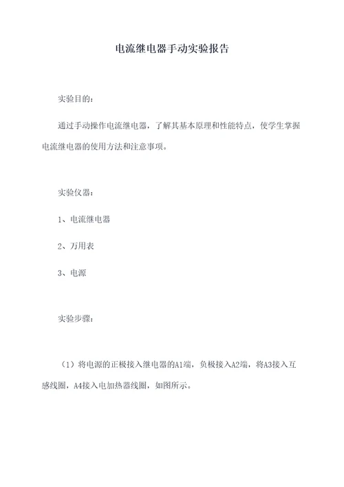 电流继电器手动实验报告