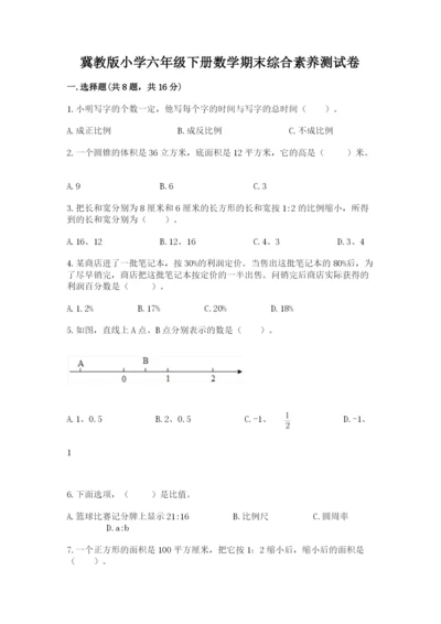 冀教版小学六年级下册数学期末综合素养测试卷附参考答案【综合卷】.docx