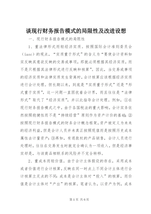 谈现行财务报告模式的局限性及改进设想 (3).docx