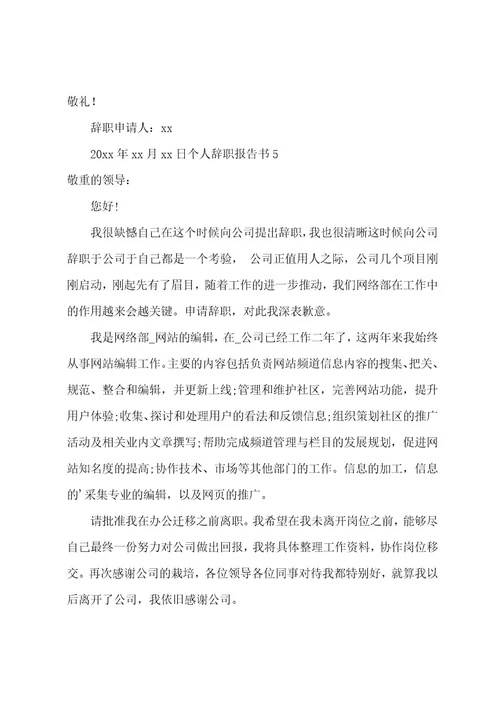 个人辞职报告书