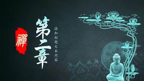 古色古香中国风佛教文化佛学经典禅道PPT
