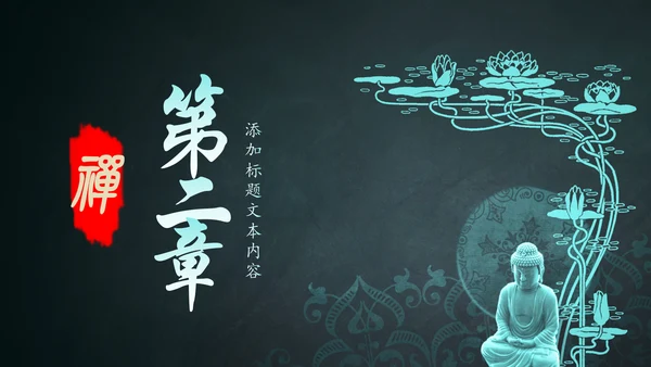 古色古香中国风佛教文化佛学经典禅道PPT