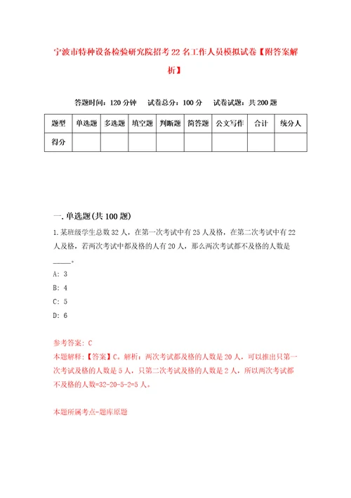 宁波市特种设备检验研究院招考22名工作人员模拟试卷附答案解析6