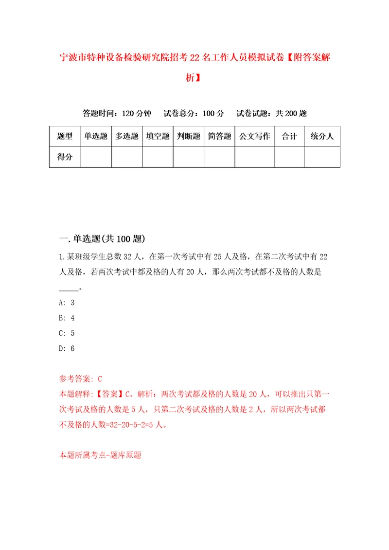 宁波市特种设备检验研究院招考22名工作人员模拟试卷附答案解析6