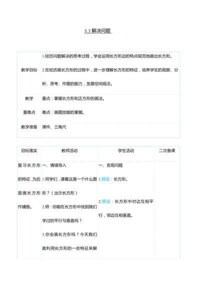 （大单元整体教学）5.3解决问题（表格式）教学设计 人教版 四年级上册数学