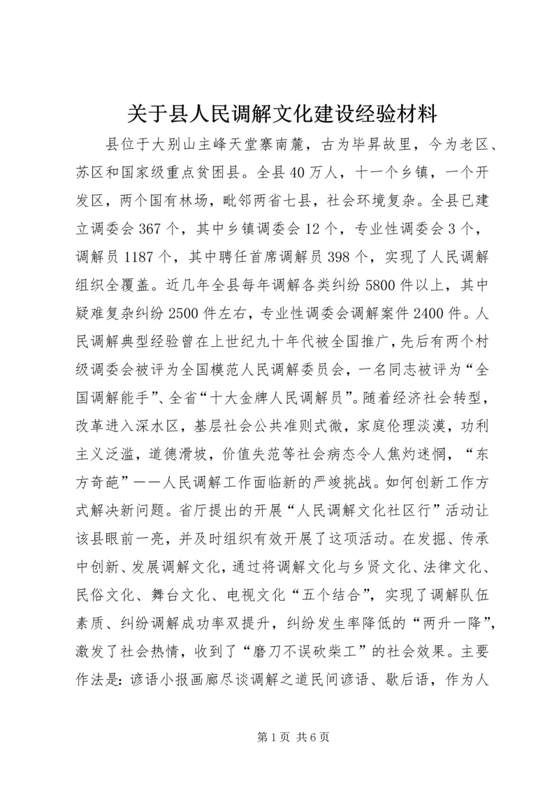 关于县人民调解文化建设经验材料.docx