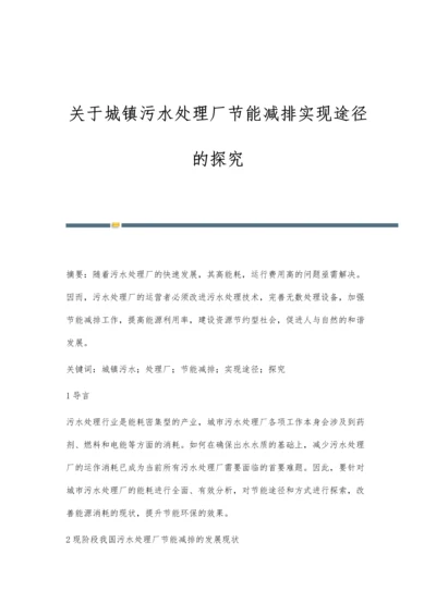 关于城镇污水处理厂节能减排实现途径的探究.docx