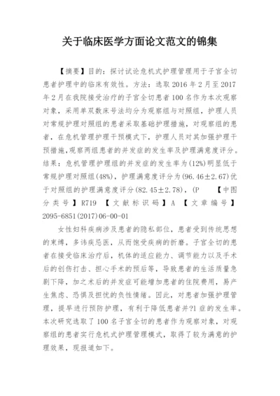 关于临床医学方面论文范文的锦集.docx