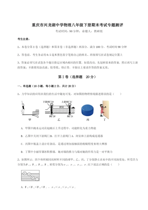 强化训练重庆市兴龙湖中学物理八年级下册期末考试专题测评试题.docx