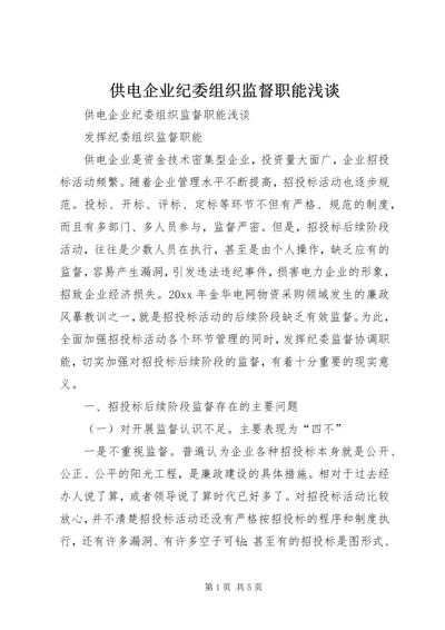 供电企业纪委组织监督职能浅谈 (2).docx