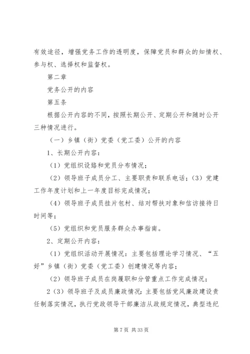 今年的推行基层党务公开的暂行办法.docx