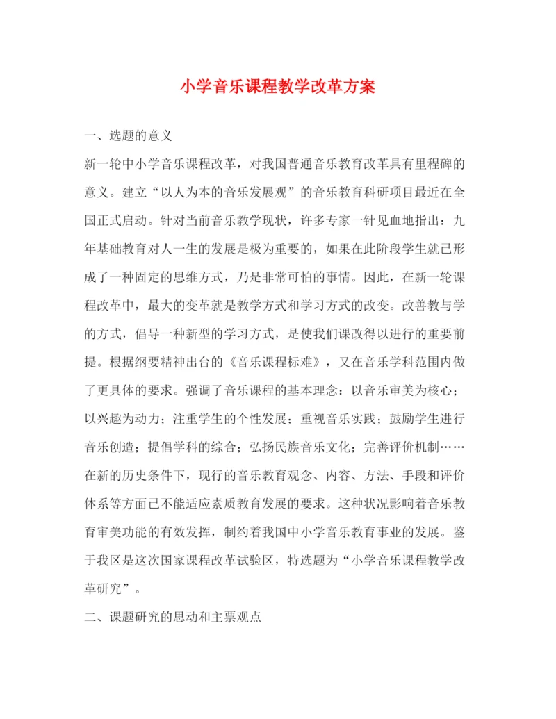 精编之小学音乐课程教学改革方案.docx