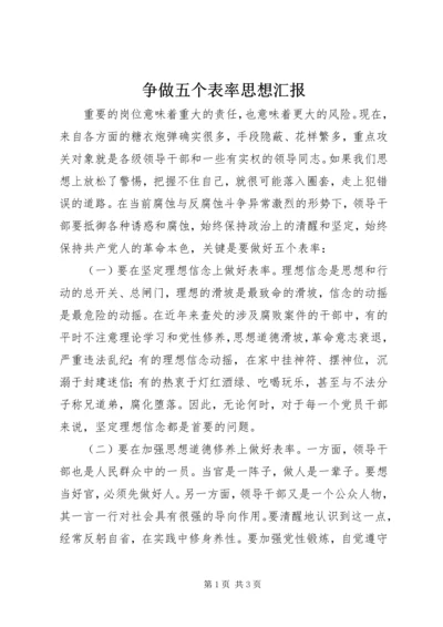 争做五个表率思想汇报.docx