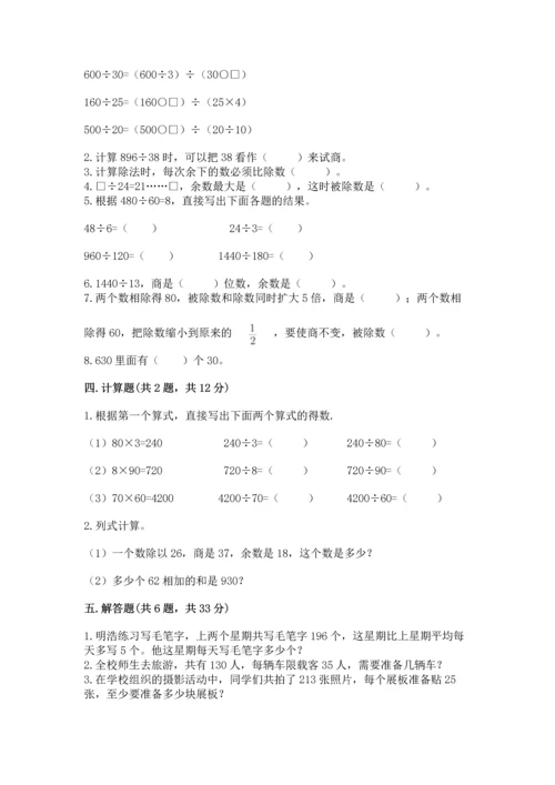 人教版四年级上册数学第六单元《除数是两位数的除法》测试卷a4版.docx