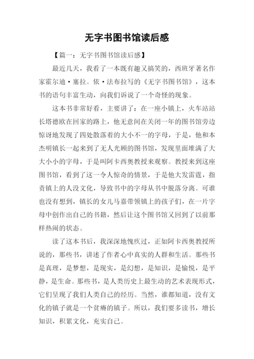 无字书图书馆读后感.docx