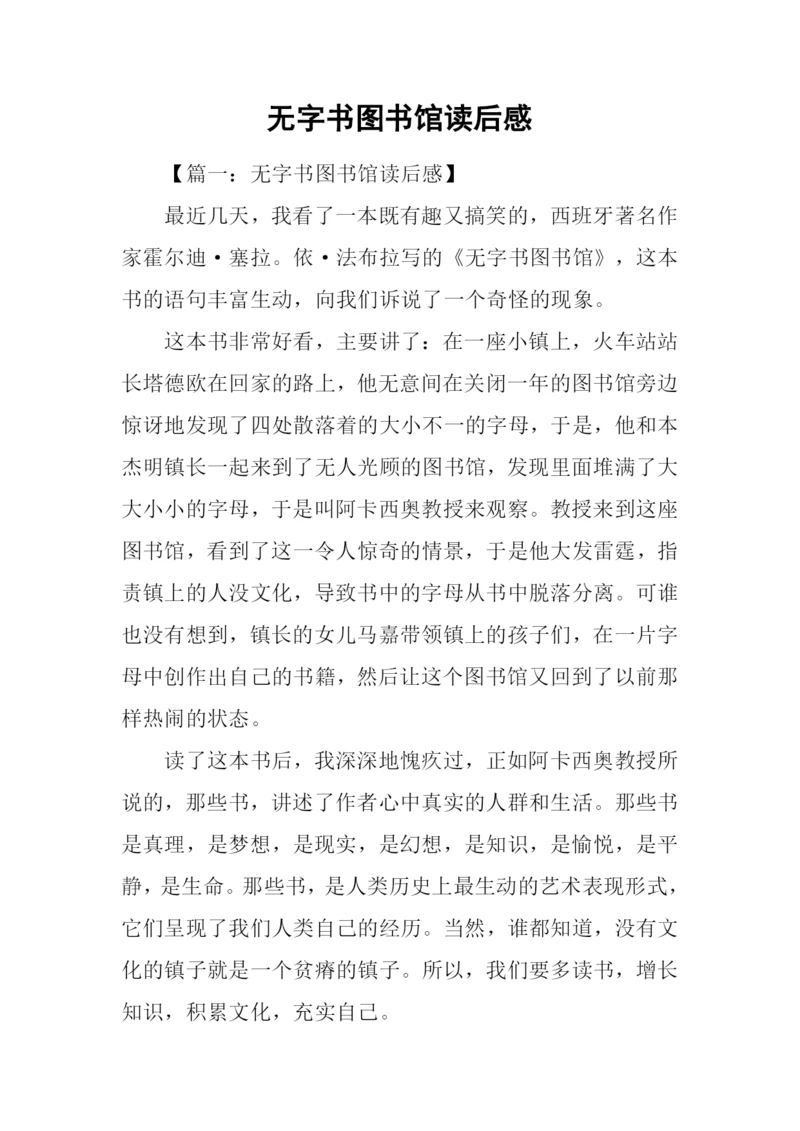 无字书图书馆读后感.docx