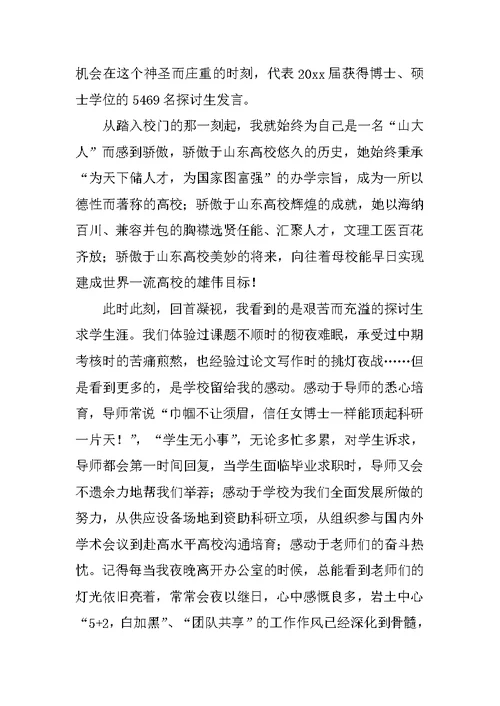 毕业生代表在大学毕业典礼上的发言稿