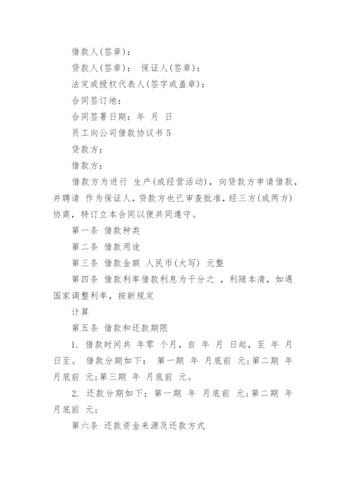 员工向公司借款协议书最新范文.docx