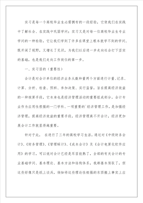 2022会计类实习报告 128