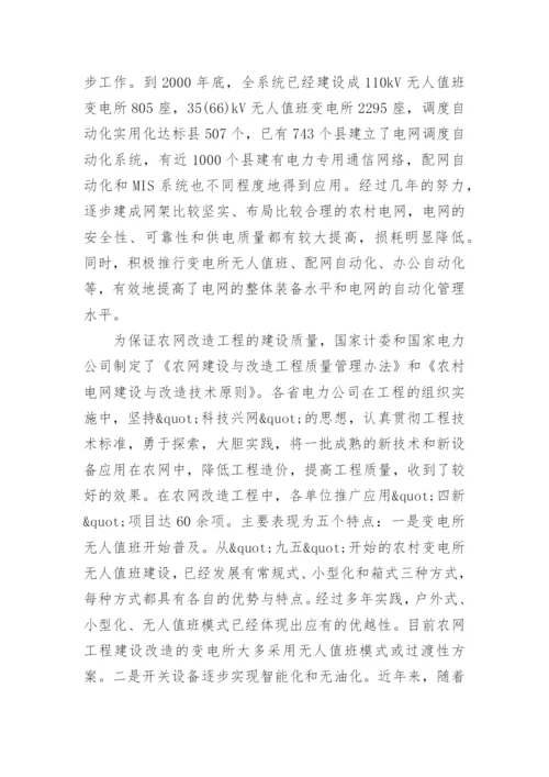 农村电网科技创新建设的论文.docx
