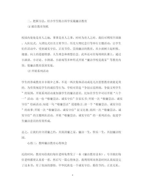 精编教师廉洁教育心得体会范文.docx