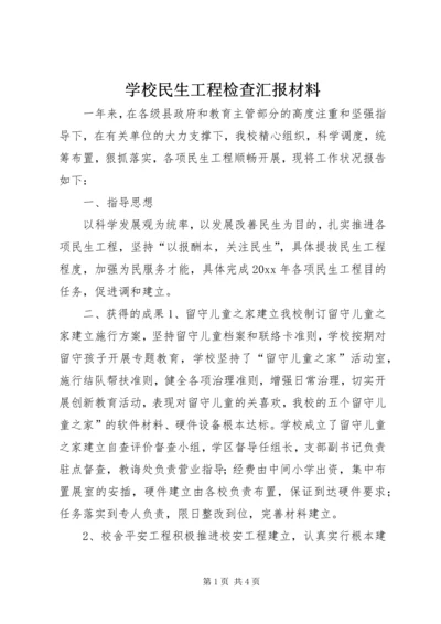 学校民生工程检查汇报材料 (2).docx