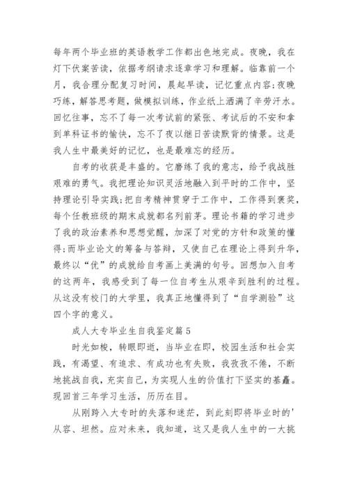 成人大专毕业生自我鉴定(通用7篇).docx