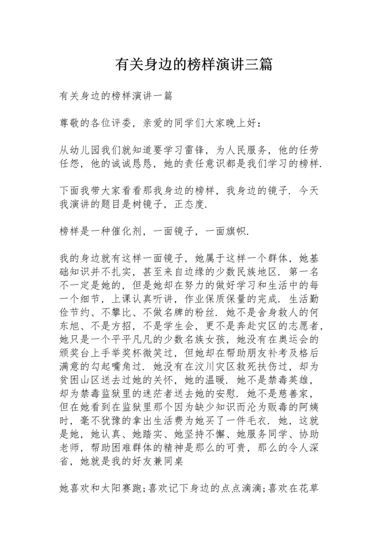 有关身边的榜样演讲三篇.docx