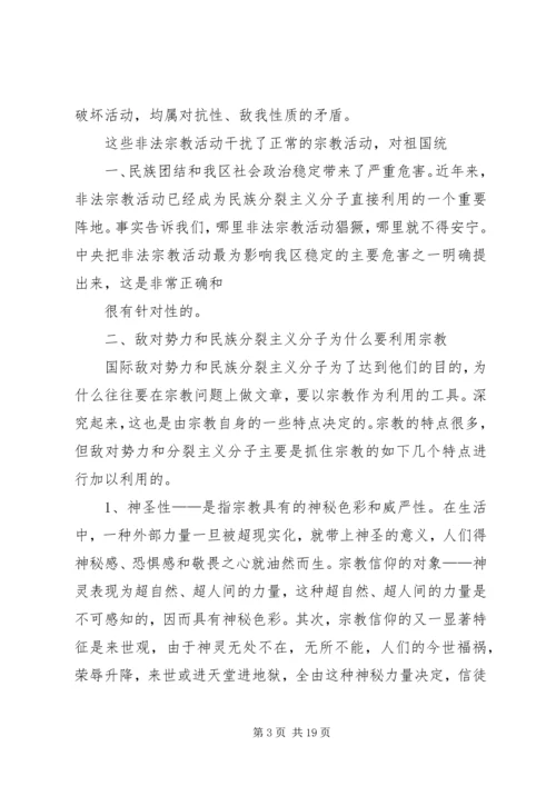 非法宗教心得体会5篇.docx