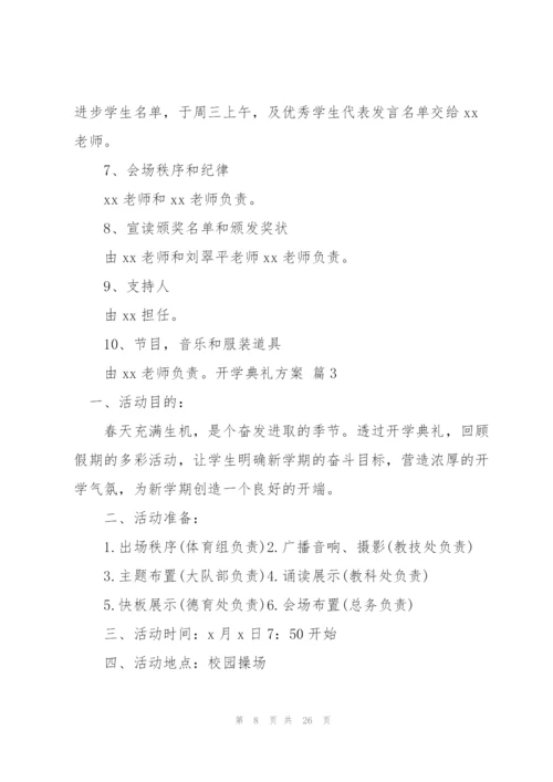 开学典礼方案范文集锦七篇.docx