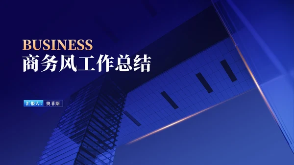商务风深蓝建筑工作总结汇报PPT模板