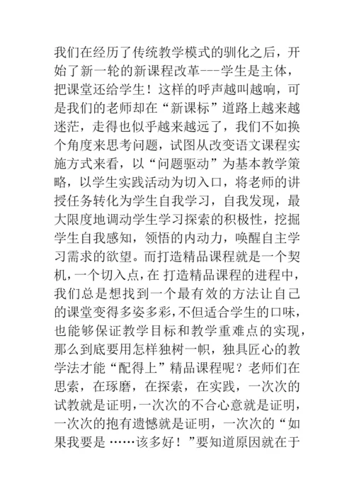 浅谈问题驱动教学法对打造小学语文精品课程的指导作用.docx