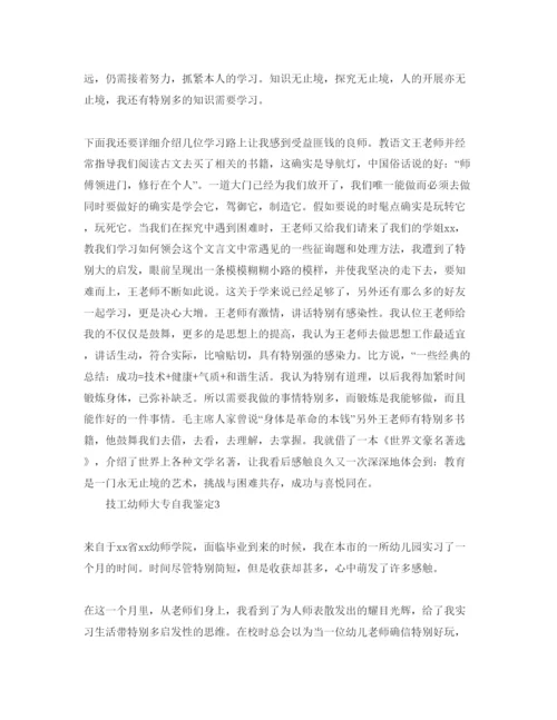 精编专科技工幼师学生毕业自我鉴定参考范文.docx