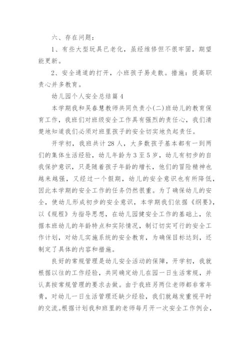 幼儿园个人安全总结7篇.docx