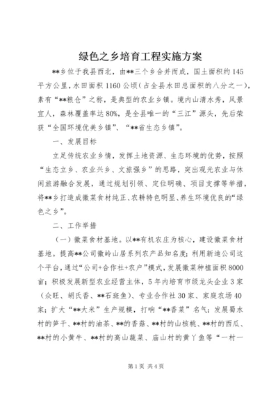 绿色之乡培育工程实施方案.docx