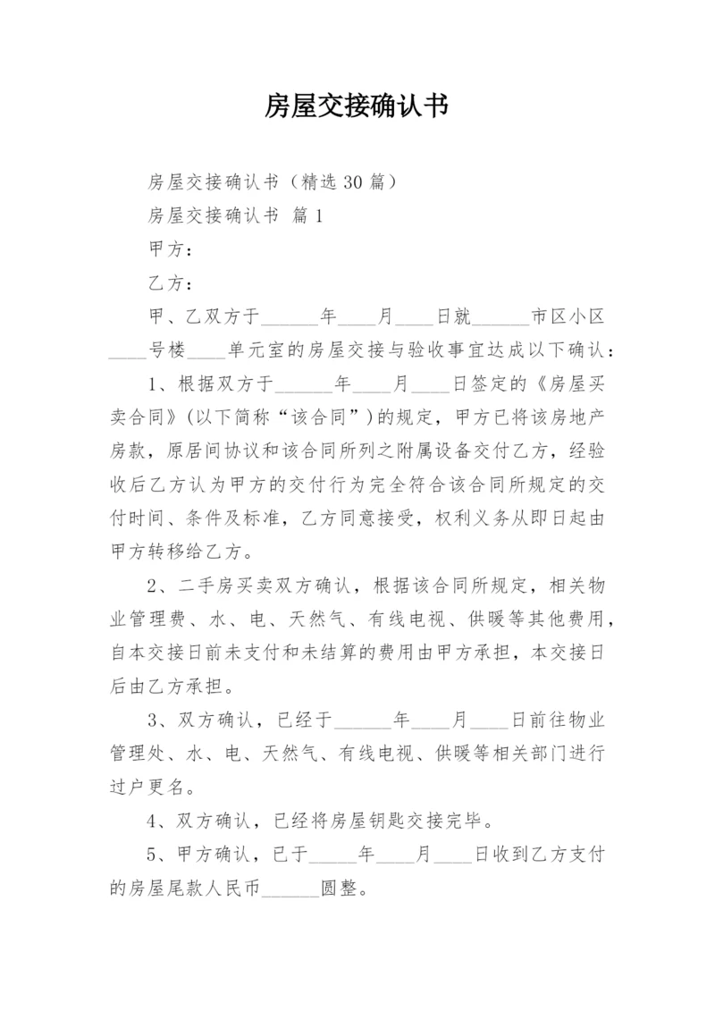 房屋交接确认书.docx