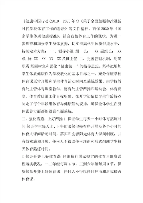 小学学生体质健康提升工作实施方案两篇