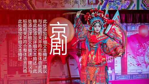 中国国粹京剧文化京剧戏曲传承介绍PPT模板