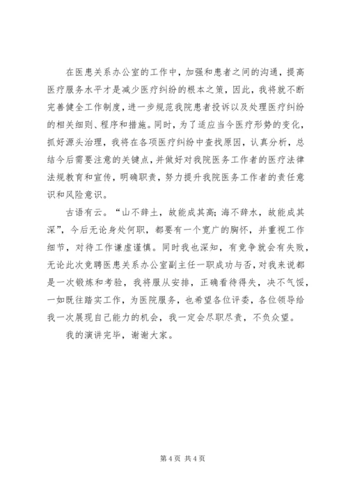 医患关系办公室副主任竞聘演讲稿.docx