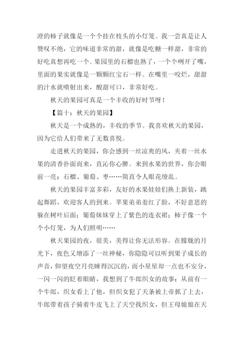 描写秋天的果园作文400字.docx